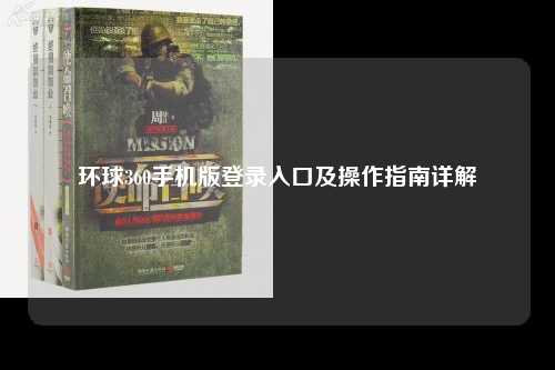 环球360手机版登录入口及操作指南详解