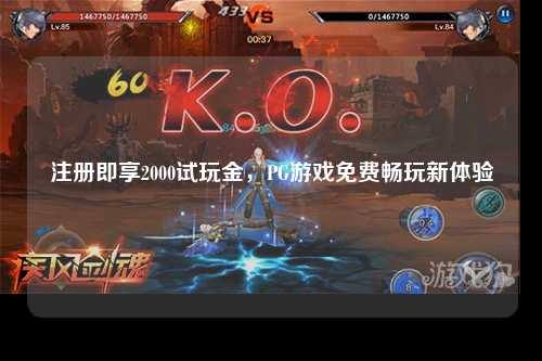 注册即享2000试玩金，PG游戏免费畅玩新体验