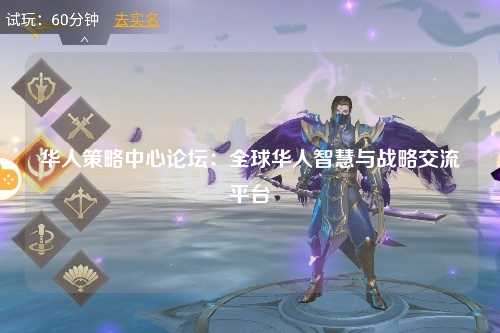 华人策略中心论坛：全球华人智慧与战略交流平台