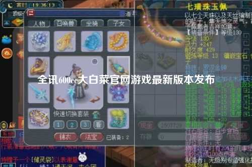 全讯600cc大白菜官网游戏最新版本发布