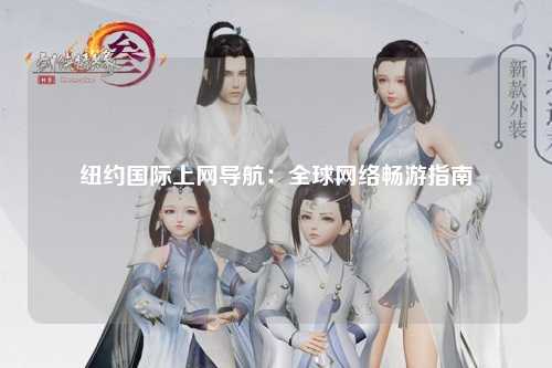 纽约国际上网导航：全球网络畅游指南