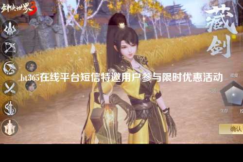 bt365在线平台短信特邀用户参与限时优惠活动