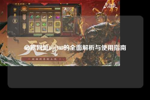必赢网址bwi437的全面解析与使用指南