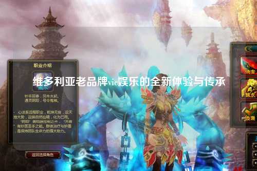 维多利亚老品牌vic娱乐的全新体验与传承