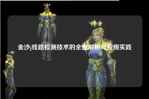 金沙j线路检测技术的全面解析与应用实践