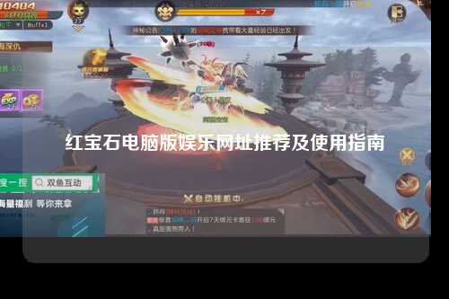 红宝石电脑版娱乐网址推荐及使用指南