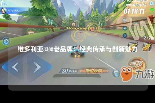维多利亚3308老品牌：经典传承与创新魅力