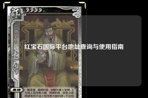 红宝石国际平台地址查询与使用指南