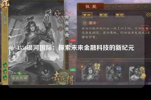 4556银河国际：探索未来金融科技的新纪元