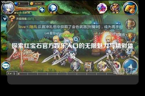 探索红宝石官方娱乐入口的无限魅力与精彩体验