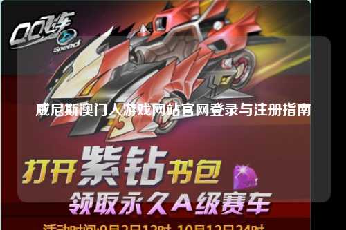 威尼斯澳门人游戏网站官网登录与注册指南