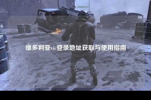 维多利亚vic登录地址获取与使用指南
