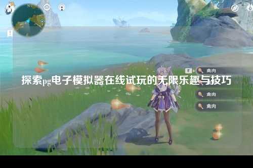 探索pg电子模拟器在线试玩的无限乐趣与技巧