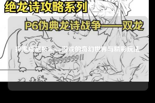 探索威尼斯569vip游戏的奇幻世界与精彩玩法
