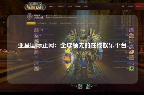 亚星国际正网：全球领先的在线娱乐平台