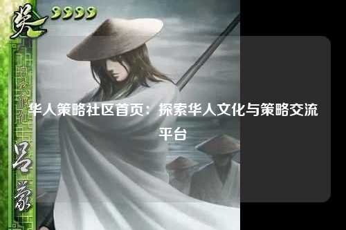 华人策略社区首页：探索华人文化与策略交流平台