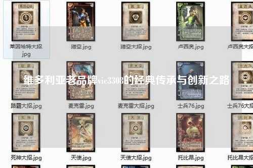 维多利亚老品牌vic3308的经典传承与创新之路