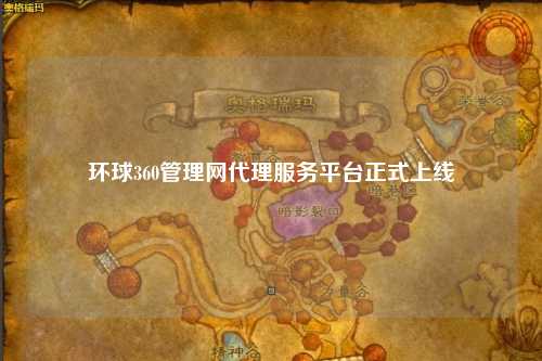 环球360管理网代理服务平台正式上线