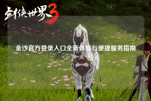 金沙官方登录入口全新体验与便捷服务指南