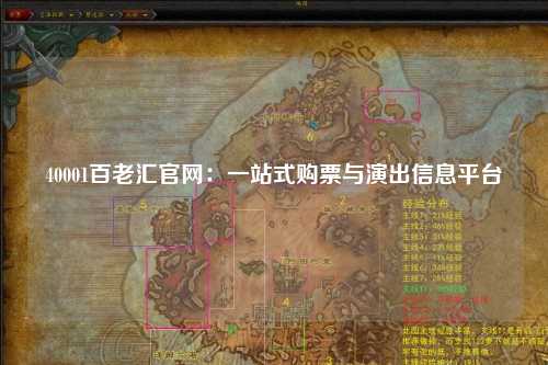 40001百老汇官网：一站式购票与演出信息平台