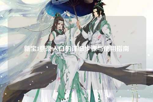 新宝3登录入口的详细步骤与使用指南