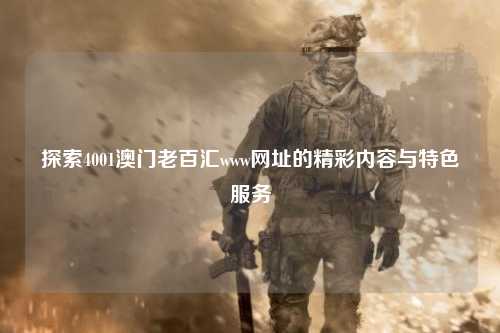 探索4001澳门老百汇www网址的精彩内容与特色服务