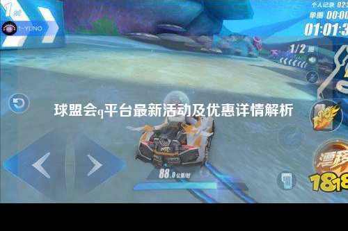 球盟会q平台最新活动及优惠详情解析