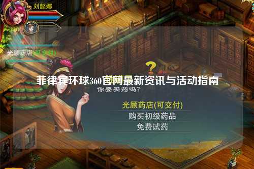 菲律宾环球360官网最新资讯与活动指南