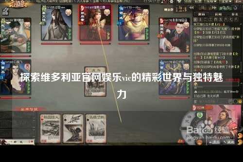 探索维多利亚官网娱乐vic的精彩世界与独特魅力