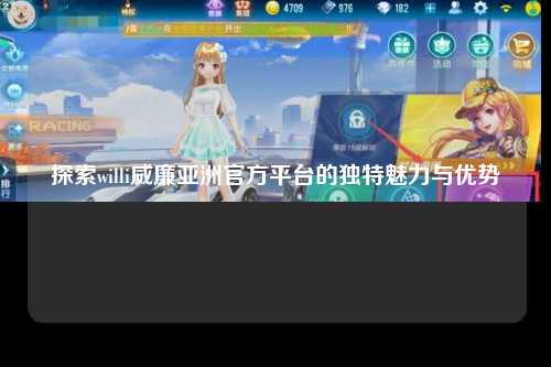 探索willi威廉亚洲官方平台的独特魅力与优势