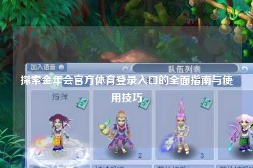 探索金年会官方体育登录入口的全面指南与使用技巧