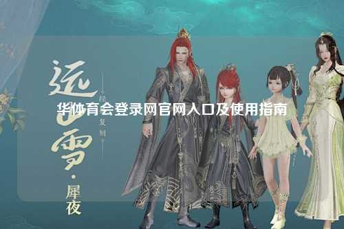 华体育会登录网官网入口及使用指南