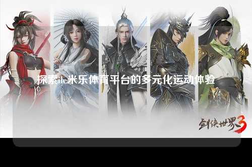 探索ile米乐体育平台的多元化运动体验