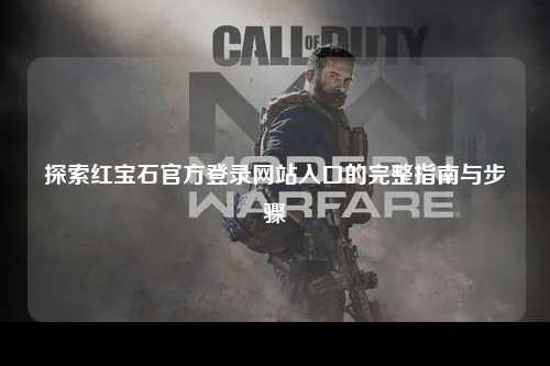 探索红宝石官方登录网站入口的完整指南与步骤