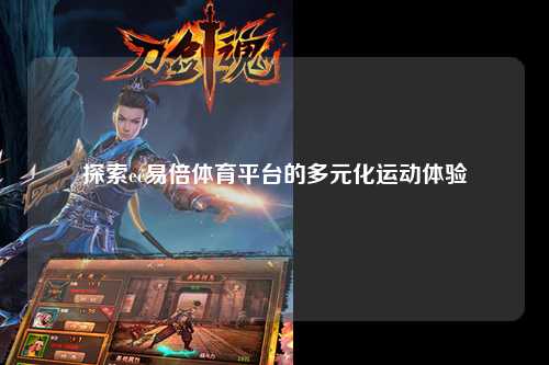 探索ec易倍体育平台的多元化运动体验