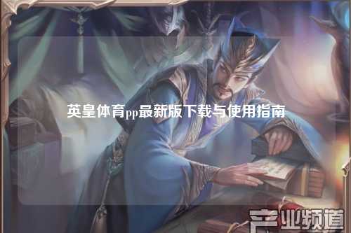 英皇体育pp最新版下载与使用指南