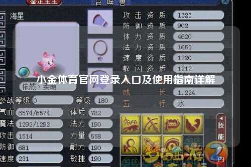 小金体育官网登录入口及使用指南详解