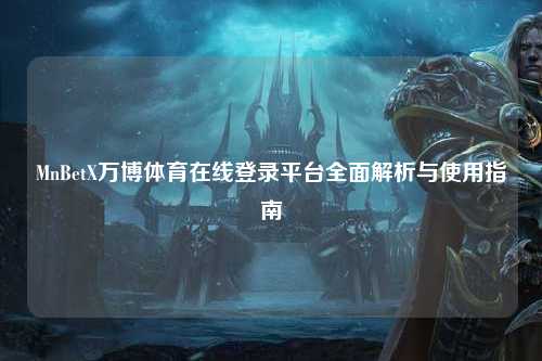 MnBetX万博体育在线登录平台全面解析与使用指南