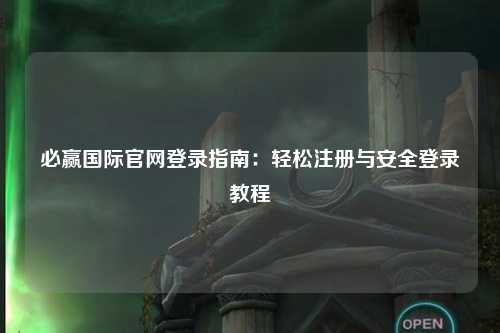 必赢国际官网登录指南：轻松注册与安全登录教程