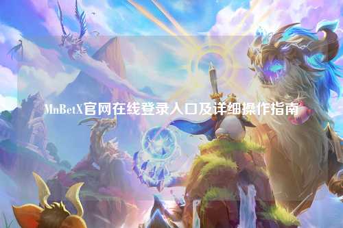 MnBetX官网在线登录入口及详细操作指南