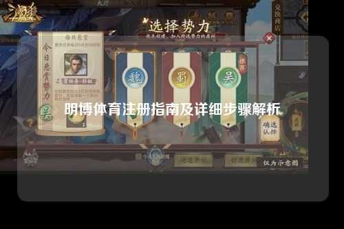明博体育注册指南及详细步骤解析