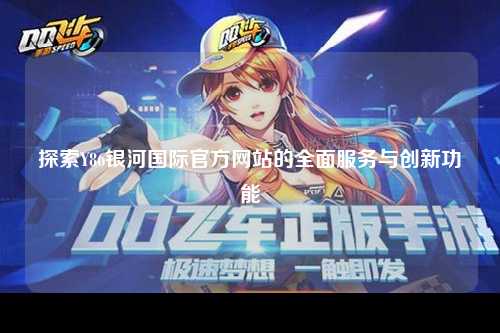 探索Y86银河国际官方网站的全面服务与创新功能
