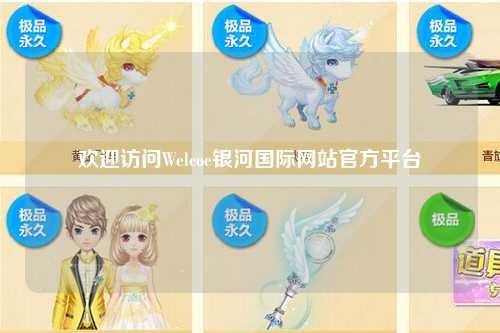 欢迎访问Welcoe银河国际网站官方平台