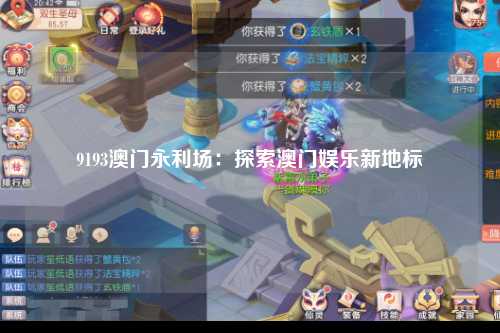 9193澳门永利场：探索澳门娱乐新地标
