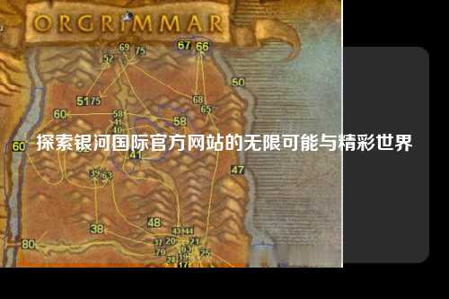 探索银河国际官方网站的无限可能与精彩世界