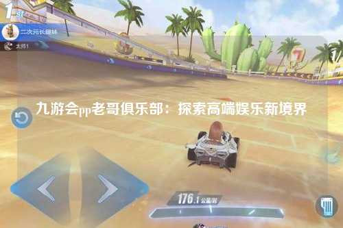 九游会pp老哥俱乐部：探索高端娱乐新境界
