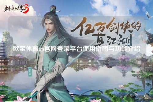 欧宝体育pp官网登录平台使用指南与功能介绍