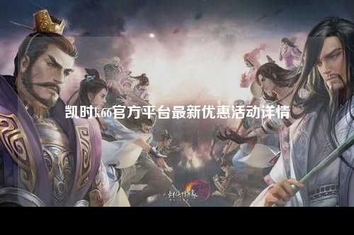 凯时k66官方平台最新优惠活动详情