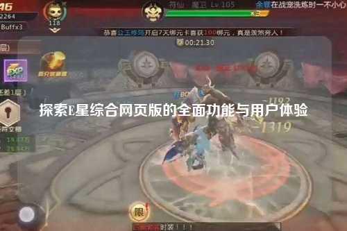 探索E星综合网页版的全面功能与用户体验