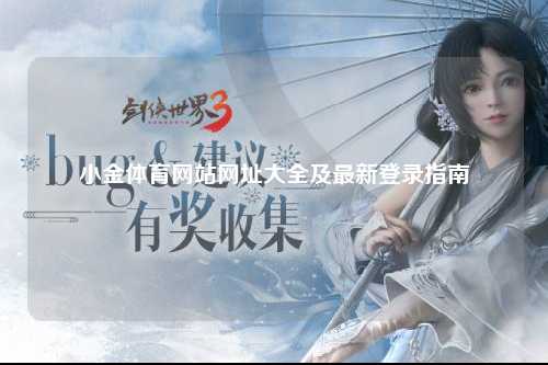 小金体育网站网址大全及最新登录指南